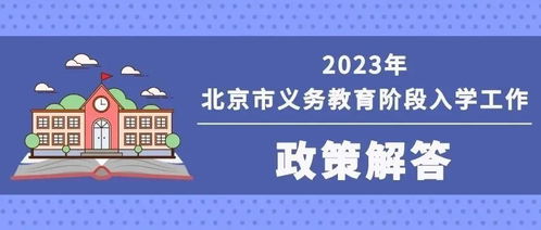 收藏 2023年北京义务教育入学重要时间安排 咨询电话